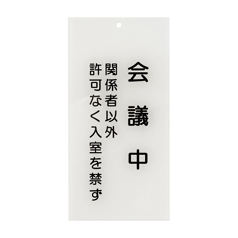 入口表示板 会議中 1枚(ご注文単位1枚)【直送品】