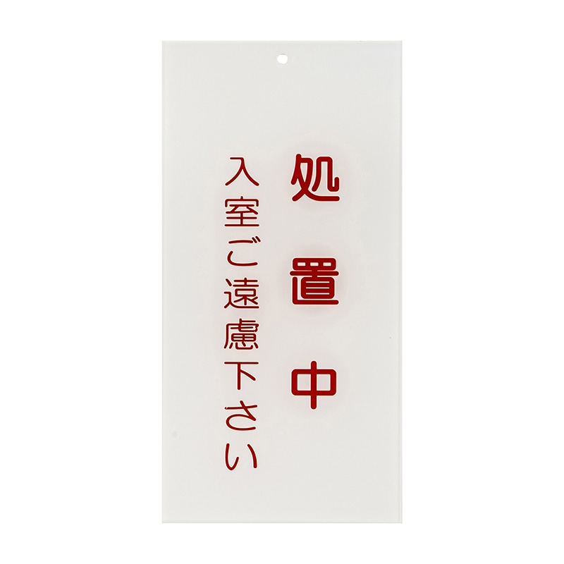 入口表示板 処置中 1枚(ご注文単位1枚)【直送品】