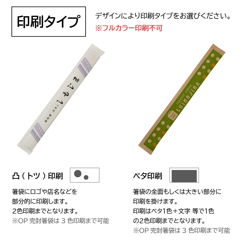 【オリジナル印刷】上質紙完封箸袋楊枝入り トツ印刷1～2色 8寸　竹天削　2500膳