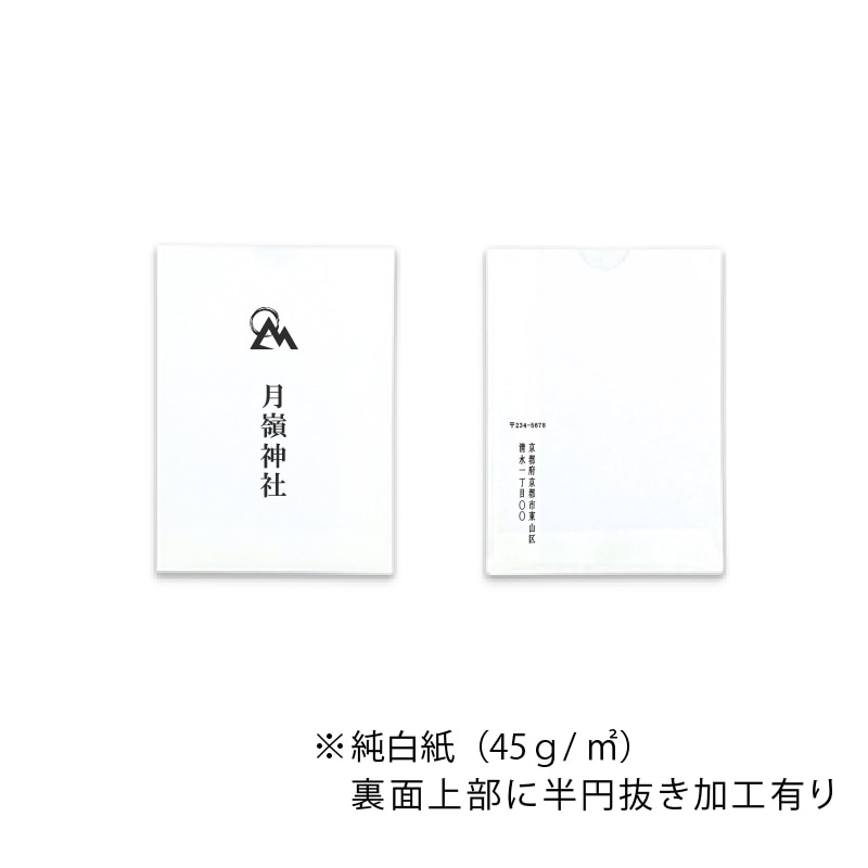 【オリジナル印刷】平袋4色印刷 純白 8-11　 神社仏閣向け 1000枚