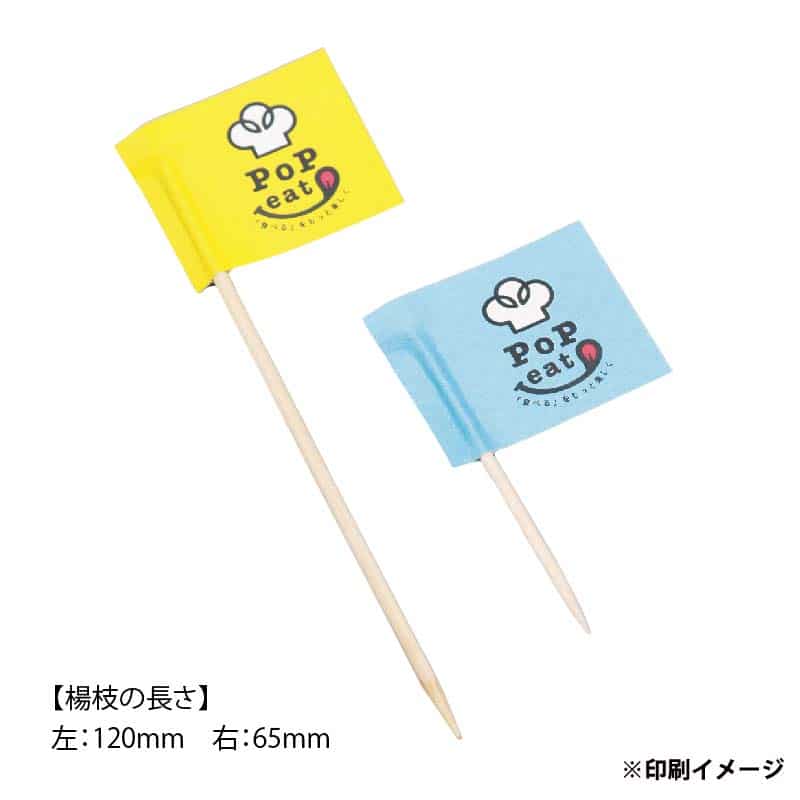 【オリジナル印刷】楊枝旗 四角 片面CMYKフルカラー印刷 楊枝6.5cm 3000本