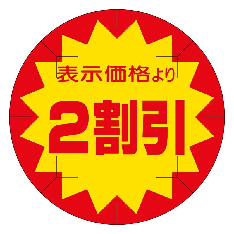 カミイソ産商 エースラベル 剥がし防止カット入り 2割引 40φ B-0219 500枚/箱（ご注文単位1箱）【直送品】