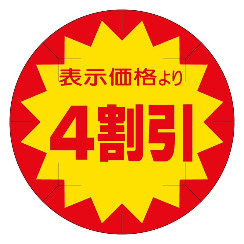 カミイソ産商 エースラベル 剥がし防止カット入り 4割引 40φ B-0221 500枚/袋（ご注文単位1袋）【直送品】