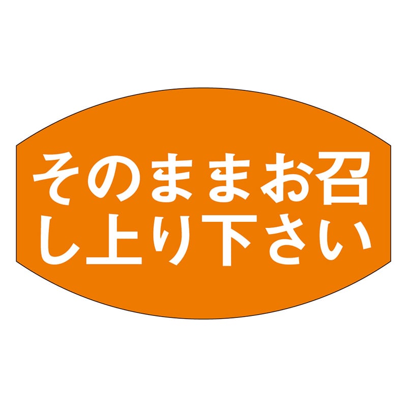 カミイソ産商 エースラベル そのままお召し上り下さい M-0336 1000枚/袋（ご注文単位1袋）【直送品】