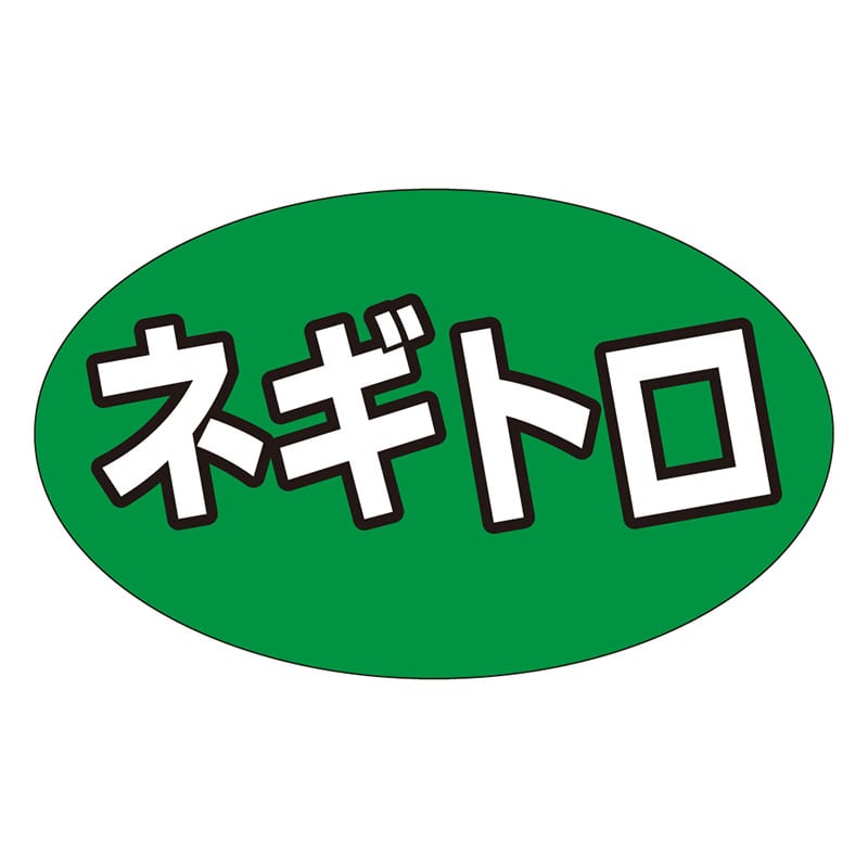 カミイソ産商 エースラベル ネギトロ M-1317 1000枚/袋（ご注文単位1袋）【直送品】