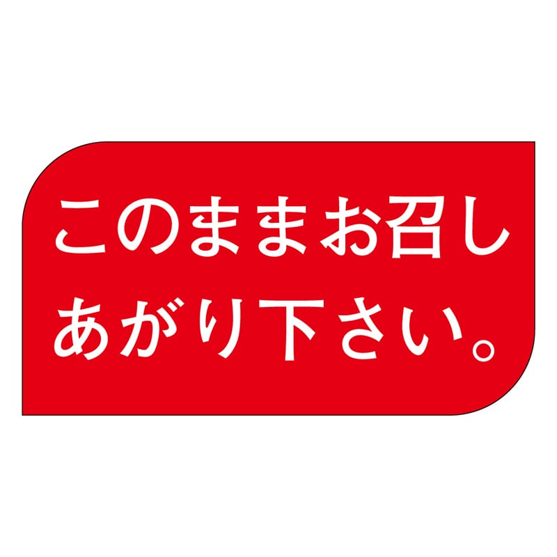 カミイソ産商 エースラベル このままお召し M-1682 1000枚/袋(ご注文単位1袋)【直送品】