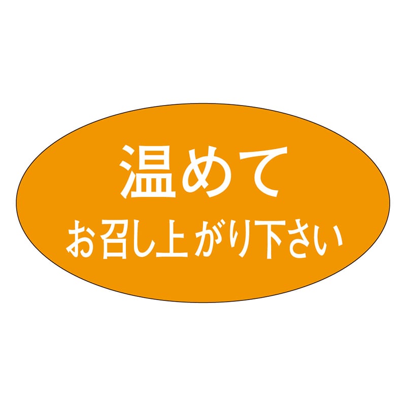 カミイソ産商 エースラベル 温めてお召し上がり下さい M-1684 1000枚/袋(ご注文単位1袋)【直送品】
