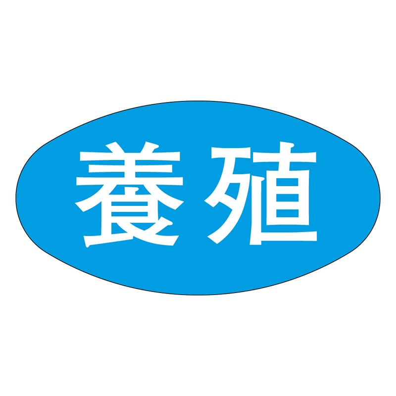カミイソ産商 エースラベル 養殖 M-1685 1000枚/袋（ご注文単位1袋）【直送品】