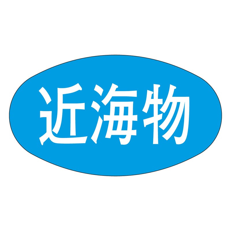 カミイソ産商 エースラベル 近海物 M-1693 1000枚/袋（ご注文単位1袋）【直送品】
