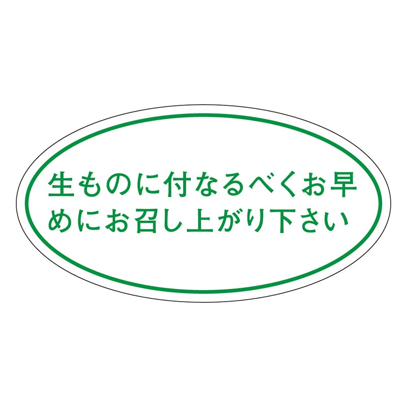カミイソ産商 エースラベル 生ものに付なるべくお早めに Q-0010 1000枚/袋（ご注文単位1袋）【直送品】