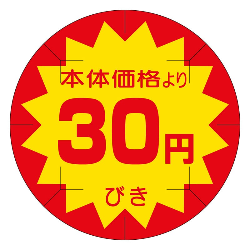 カミイソ産商 エースラベル 剥がし防止カット入り 本体価格30円びき 40φ B-0232 500枚/袋(ご注文単位1袋)【直送品】