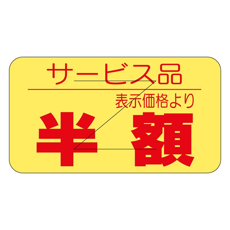 カミイソ産商 エースラベル 剥がし防止カット入り 半額 B-0515 1000枚/袋(ご注文単位1袋)【直送品】