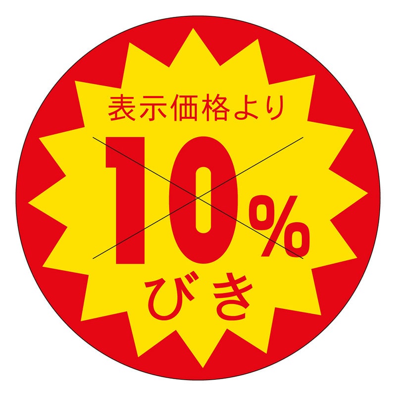 カミイソ産商 エースラベル 剥がし防止カット入り 10%引 30φ B-0168 1500枚/袋(ご注文単位1袋)【直送品】