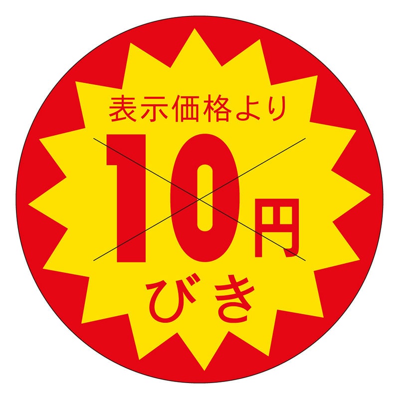 カミイソ産商 エースラベル 剥がし防止カット入り 10円びき 30φ B-0151 1500枚/袋(ご注文単位1袋)【直送品】