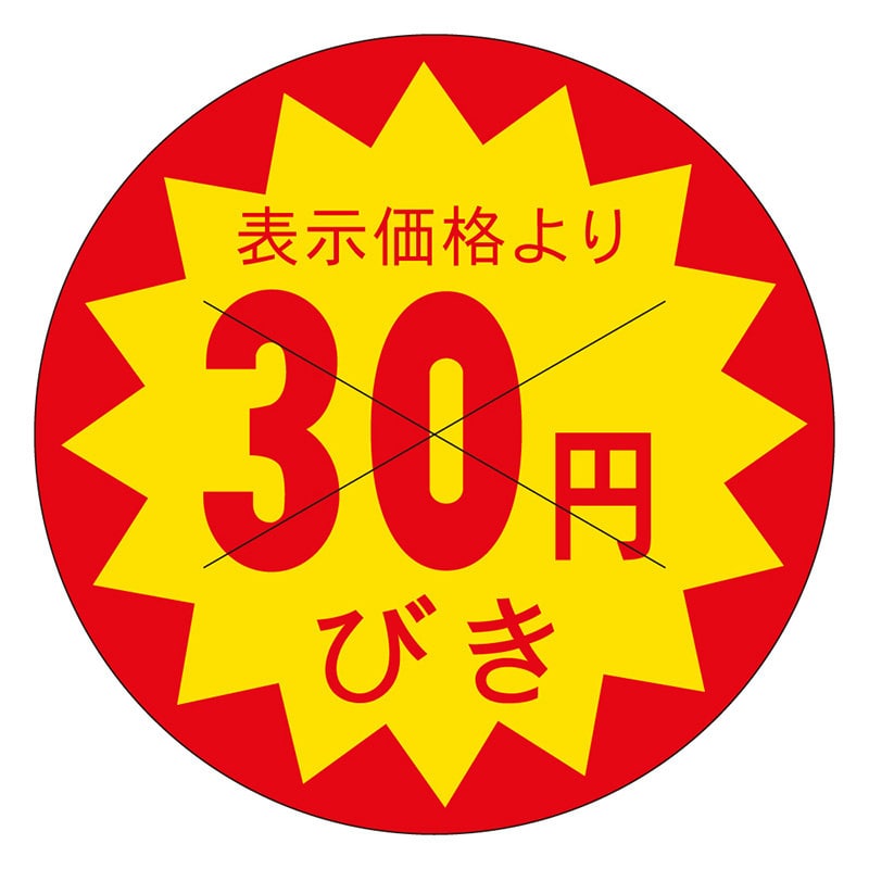 カミイソ産商 エースラベル 剥がし防止カット入り 30円びき 30φ B-0153 1500枚/袋(ご注文単位1袋)【直送品】