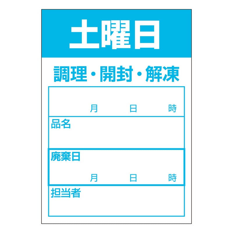 カミイソ産商 エースラベル 食材管理ラベル 上質紙再剥離 土曜日 B-0914 500枚/袋(ご注文単位1袋)【直送品】