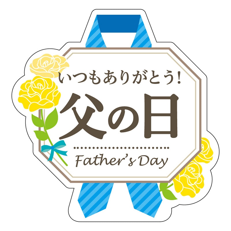 カミイソ産商 エースラベル 父の日 C-0531 300枚/袋(ご注文単位1袋)【直送品】