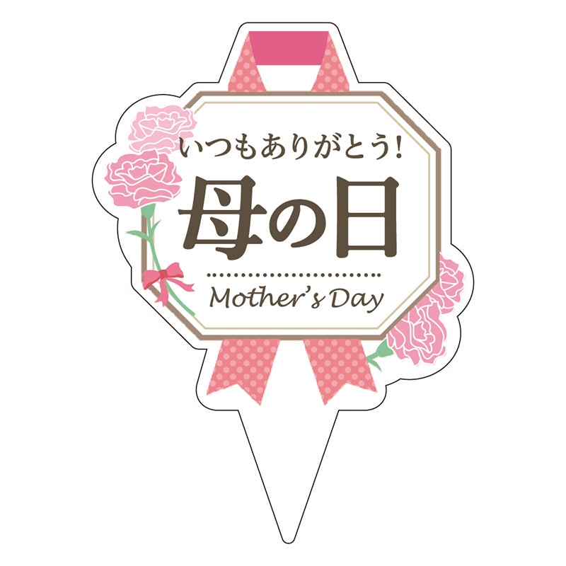 カミイソ産商 ピック 母の日 D-0521 200枚/袋（ご注文単位1袋）【直送品】