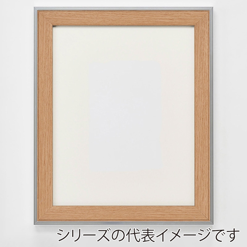 アルナ デッサン額・ポスターパネル　モントレ A-3　420×297mm ナチュラルフレーム 1個（ご注文単位1個）【直送品】