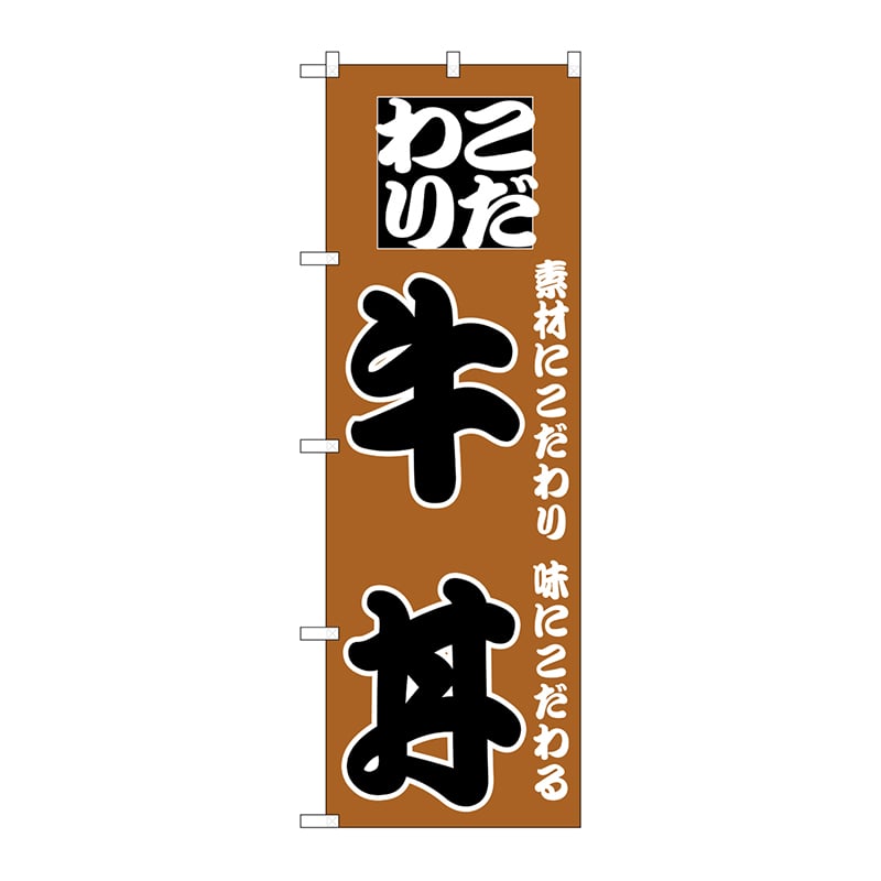 P・O・Pプロダクツ のぼり 牛丼 H-132 1枚(ご注文単位1枚)【直送品】