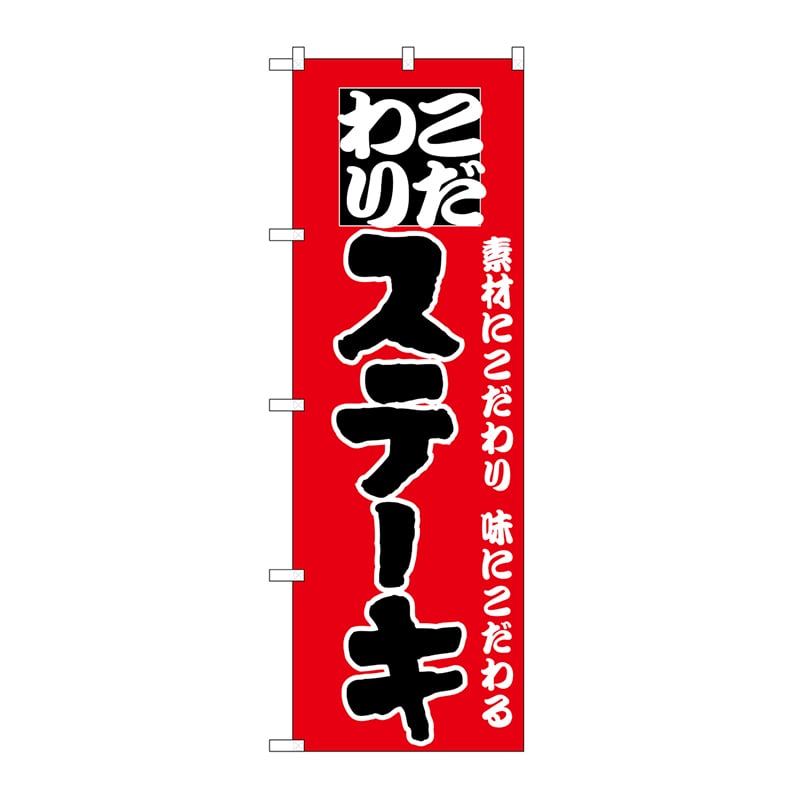 P・O・Pプロダクツ のぼり ステーキ H-134 1枚(ご注文単位1枚)【直送品】