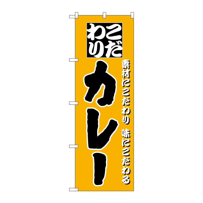 P・O・Pプロダクツ のぼり H-136 カレー 1枚(ご注文単位1枚)【直送品】