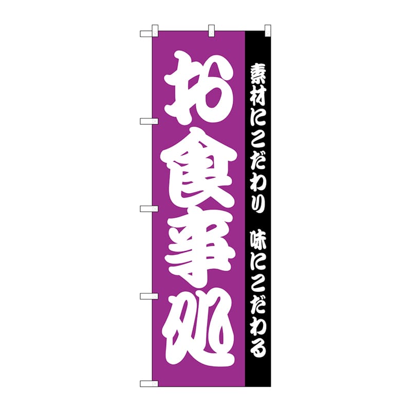 P・O・Pプロダクツ のぼり H-137 お食事処 1枚(ご注文単位1枚)【直送品】