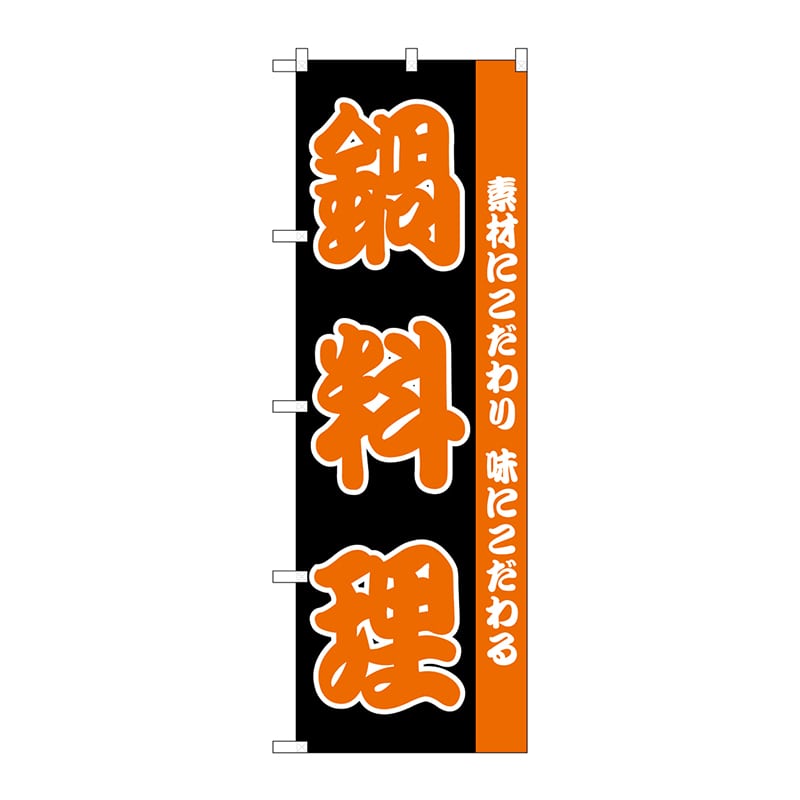 P・O・Pプロダクツ のぼり 鍋料理 H-142 1枚(ご注文単位1枚)【直送品】