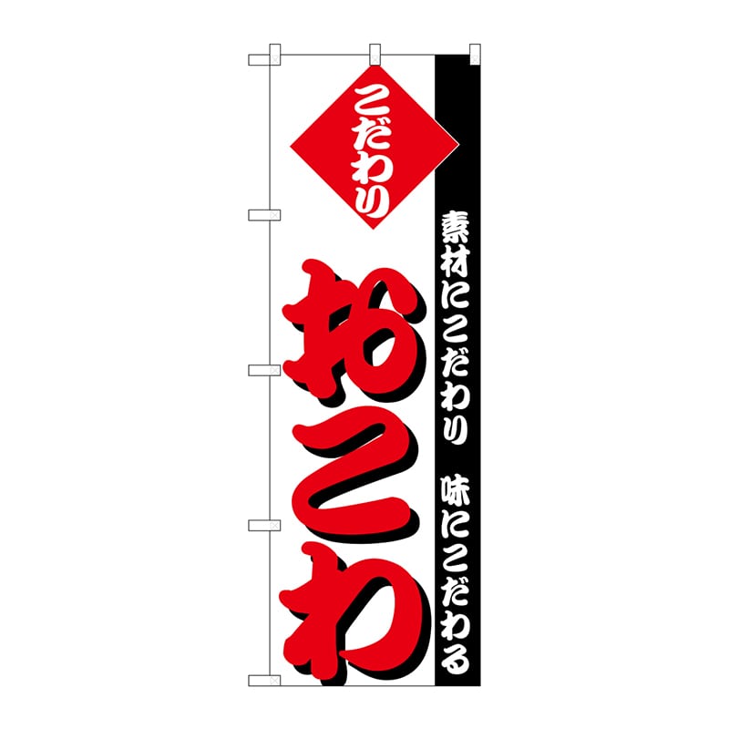 P・O・Pプロダクツ のぼり H-147 おこわ 1枚(ご注文単位1枚)【直送品】