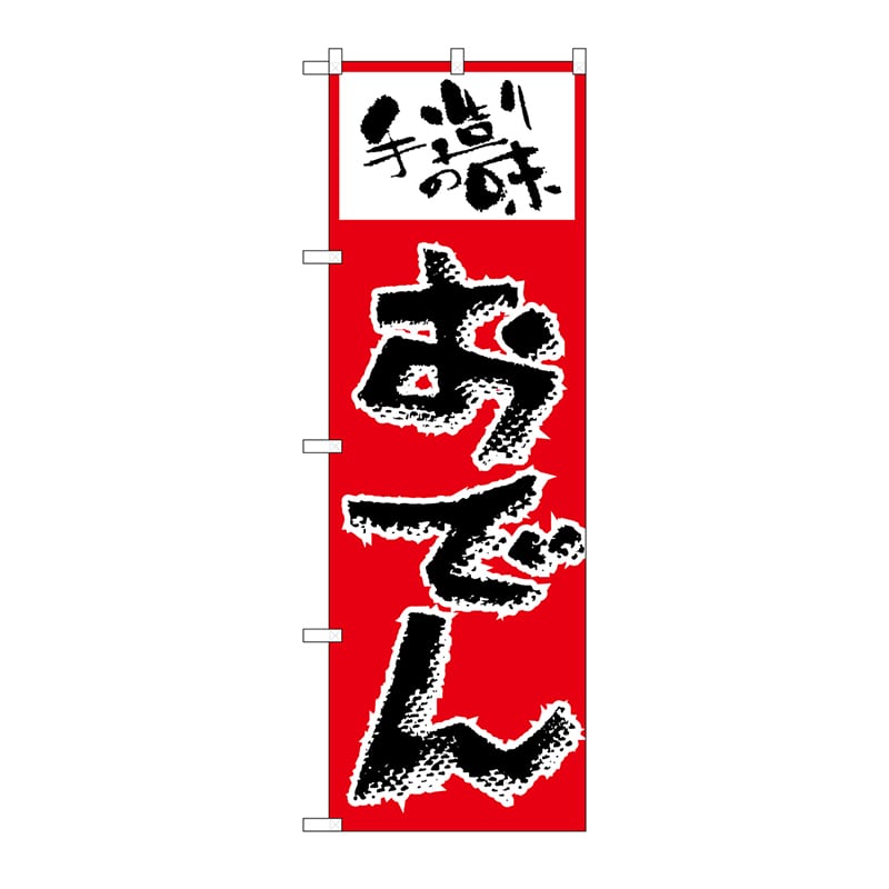 P・O・Pプロダクツ のぼり おでん H-157 1枚(ご注文単位1枚)【直送品】