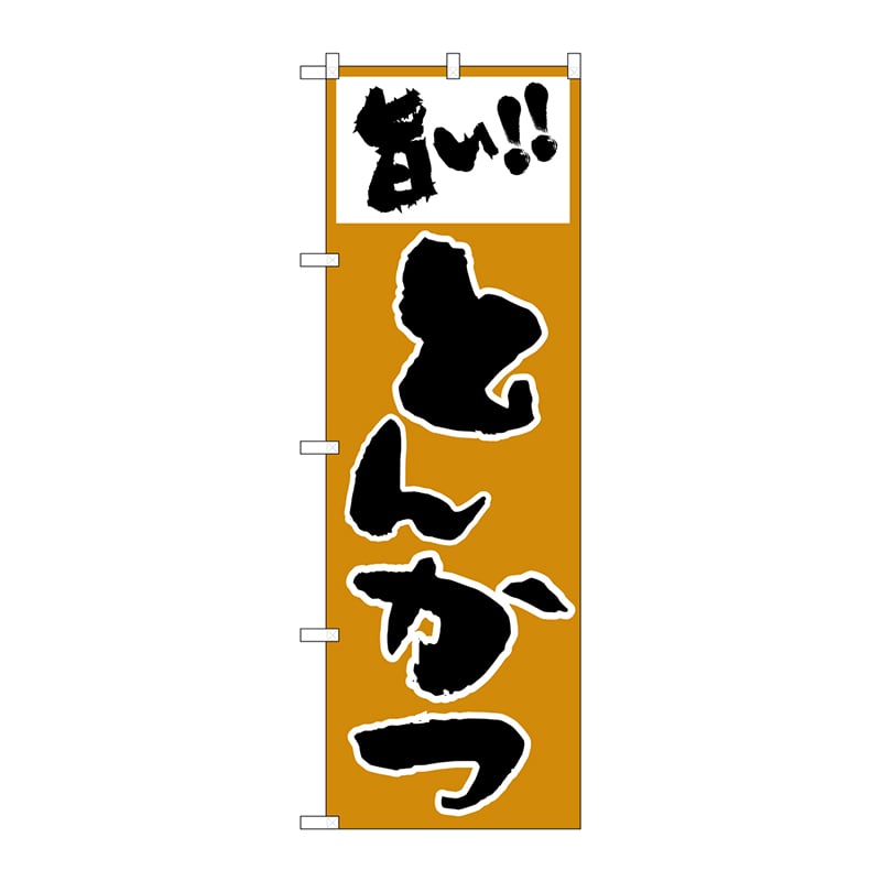 P・O・Pプロダクツ のぼり H-158 とんかつ 1枚(ご注文単位1枚)【直送品】