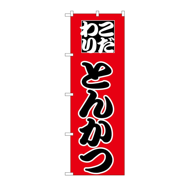 P・O・Pプロダクツ のぼり とんかつ H-163 1枚(ご注文単位1枚)【直送品】
