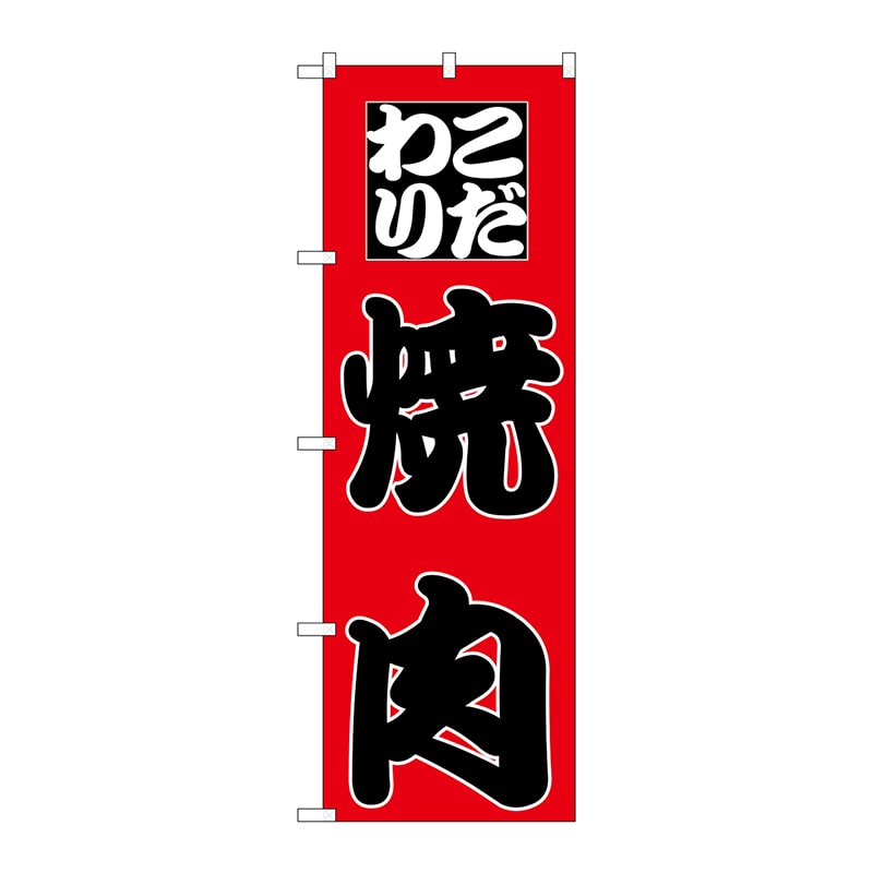 P・O・Pプロダクツ のぼり H-166 焼肉 1枚(ご注文単位1枚)【直送品】