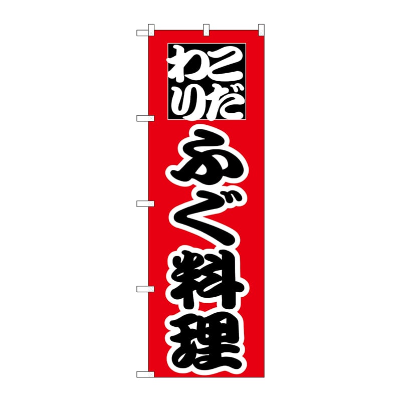 P・O・Pプロダクツ のぼり H-170 ふぐ料理 1枚(ご注文単位1枚)【直送品】