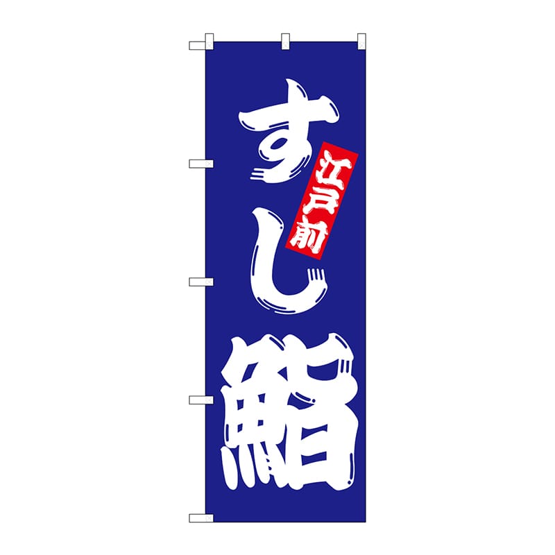 P・O・Pプロダクツ のぼり H-173 鮨 1枚(ご注文単位1枚)【直送品】
