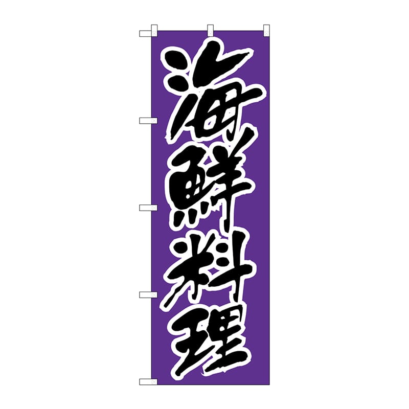 P・O・Pプロダクツ のぼり 海鮮料理 No.176 1枚(ご注文単位1枚)【直送品】