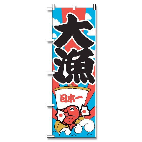 P・O・Pプロダクツ のぼり 大漁 No.177 1枚(ご注文単位1枚)【直送品】