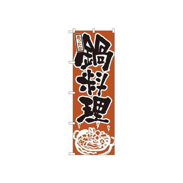 P・O・Pプロダクツ のぼり 鍋料理 No.528 1枚（ご注文単位1枚）【直送品】