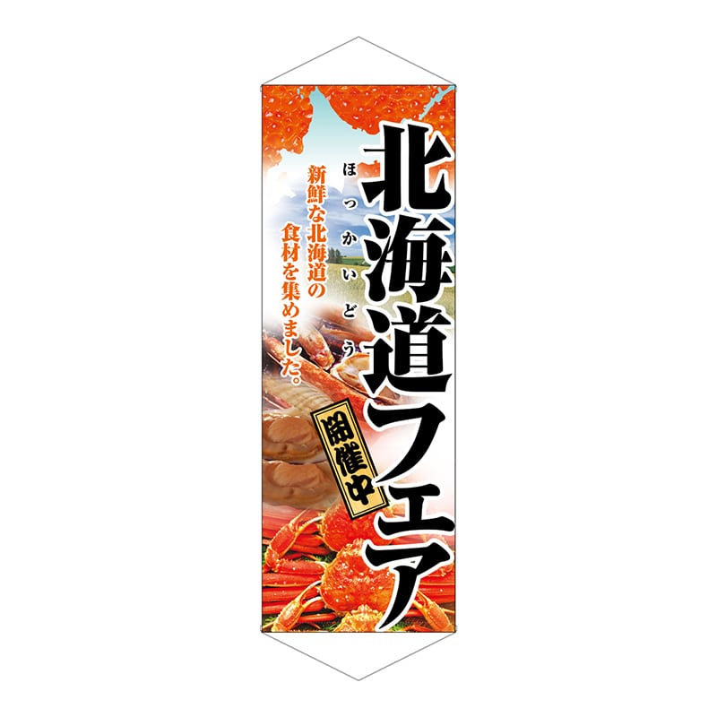 P・O・Pプロダクツ タペストリー 1206 北海道フェア 1枚(ご注文単位1枚)【直送品】