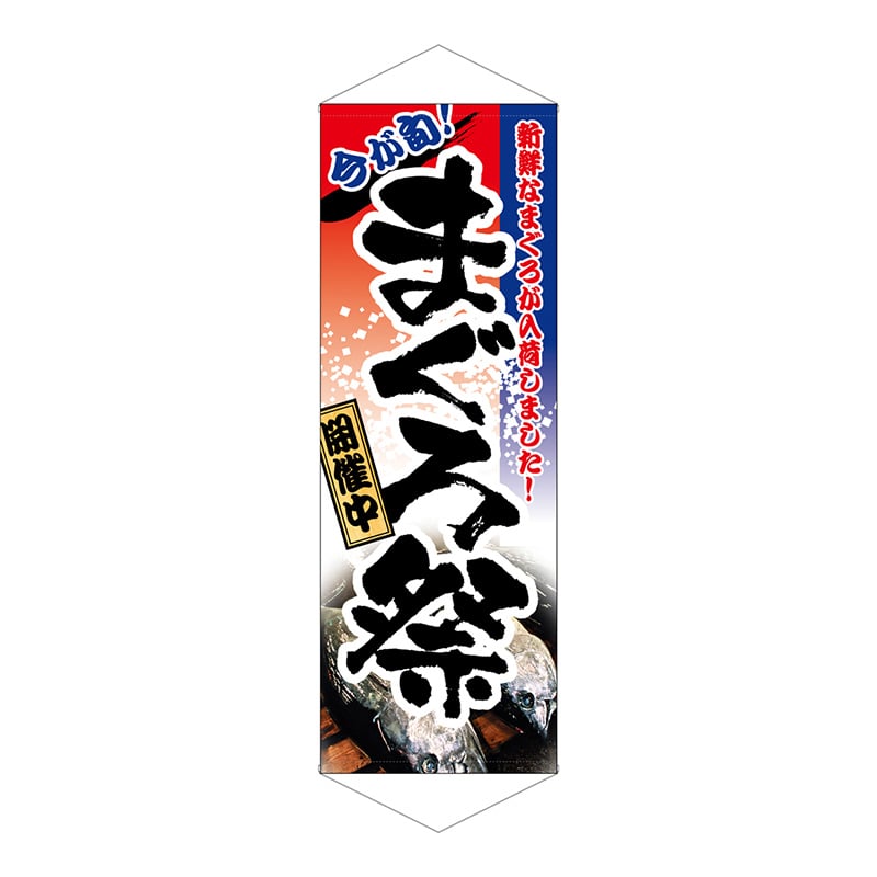 P・O・Pプロダクツ タペストリー 1220 まぐろ祭 1枚(ご注文単位1枚)【直送品】