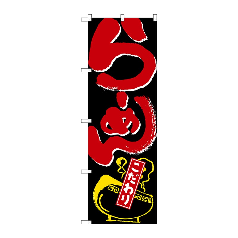 P・O・Pプロダクツ のぼり らーめん こだわり No.2118 1枚(ご注文単位1枚)【直送品】