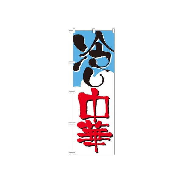 P・O・Pプロダクツ のぼり 冷し中華 No.2120 1枚(ご注文単位1枚)【直送品】