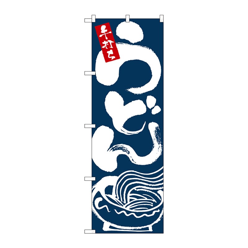 P・O・Pプロダクツ のぼり 2126 うどん 1枚(ご注文単位1枚)【直送品】