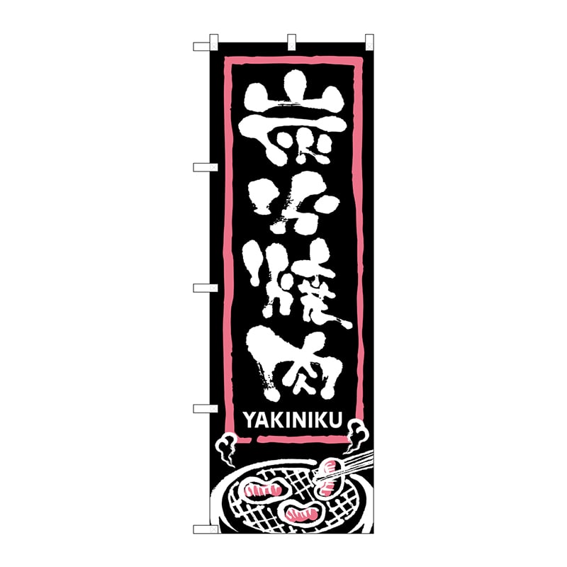 P・O・Pプロダクツ のぼり 炭火焼肉 No.2130 1枚(ご注文単位1枚)【直送品】