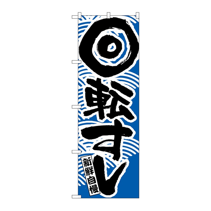 P・O・Pプロダクツ のぼり 回転寿司 青 No.2132 1枚(ご注文単位1枚)【直送品】