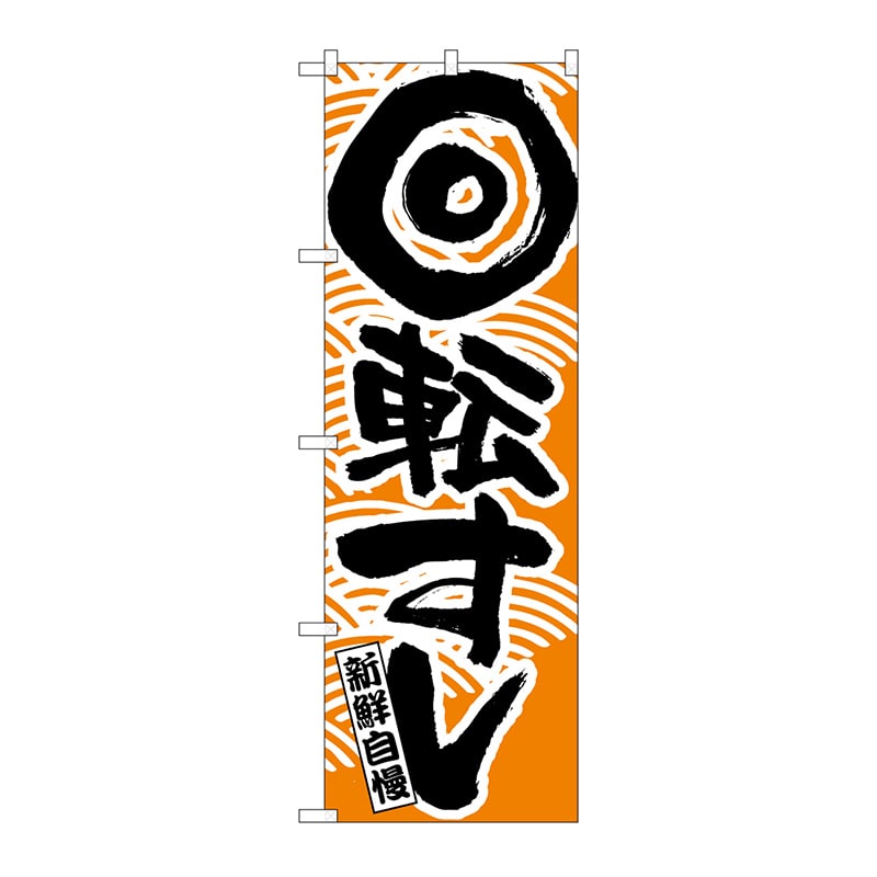 P・O・Pプロダクツ のぼり 回転寿司 オレンジ No.2134 1枚(ご注文単位1枚)【直送品】