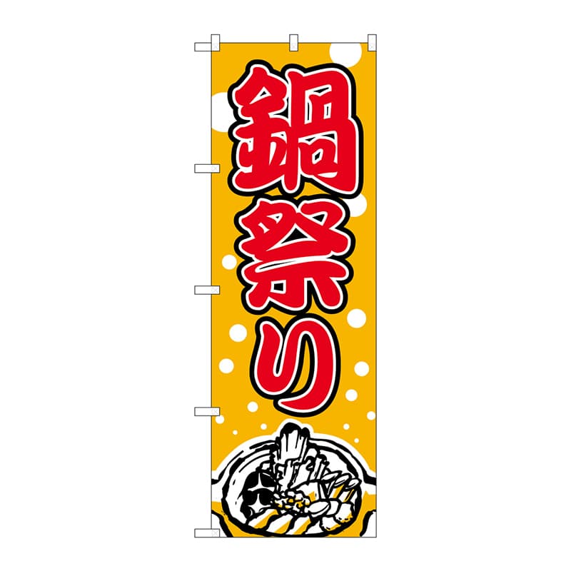 P・O・Pプロダクツ のぼり 2136 鍋祭り 1枚(ご注文単位1枚)【直送品】