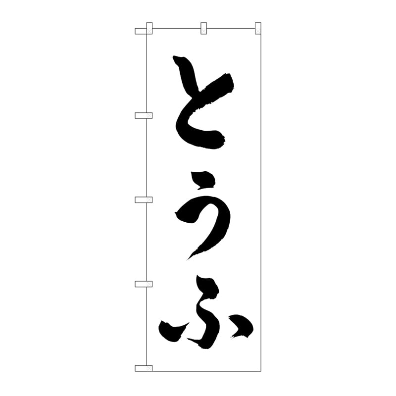 P・O・Pプロダクツ のぼり とうふ No.2138 1枚(ご注文単位1枚)【直送品】