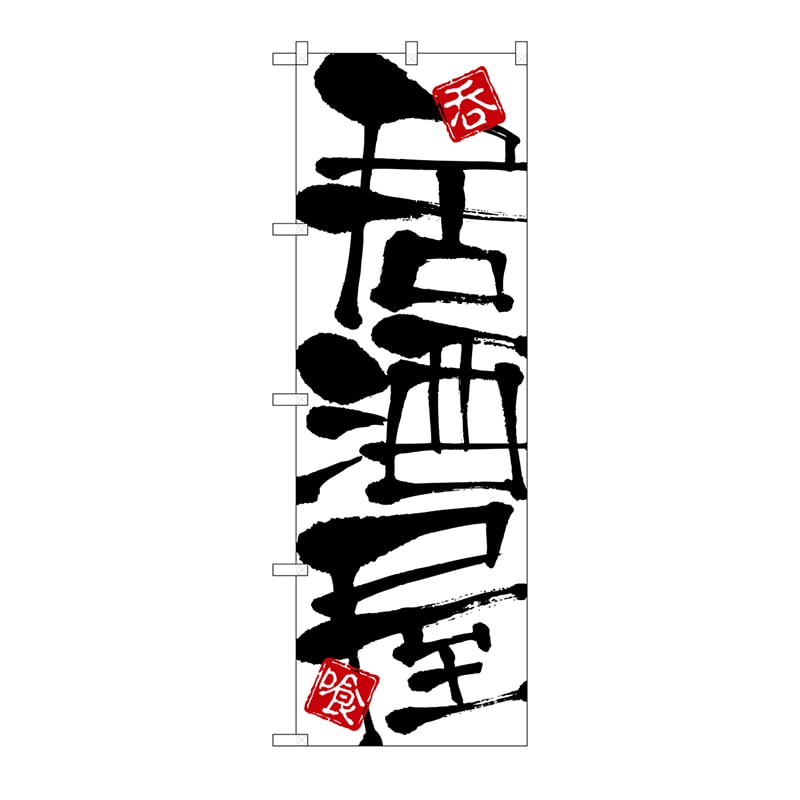 P・O・Pプロダクツ のぼり 居酒屋 No.2141 1枚(ご注文単位1枚)【直送品】