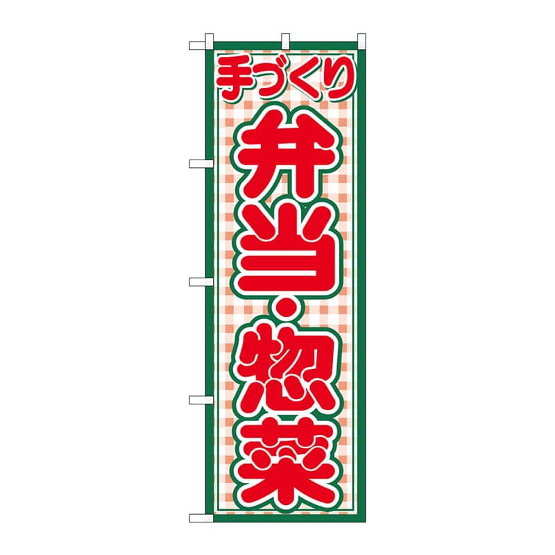 P・O・Pプロダクツ のぼり 2143 弁当・惣菜 1枚(ご注文単位1枚)【直送品】